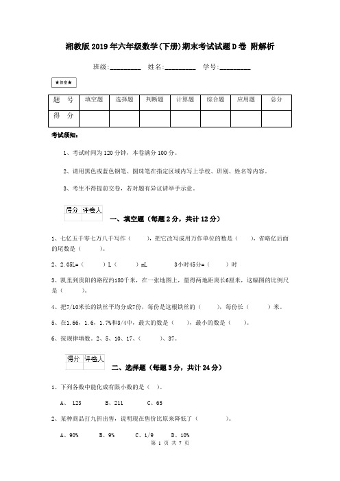 湘教版2019年六年级数学(下册)期末考试试题D卷 附解析