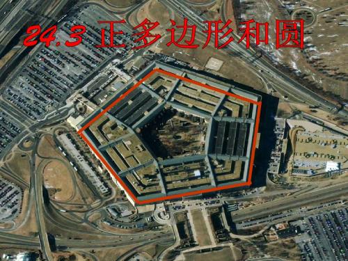 (12)_正多边形和圆(优质课件)