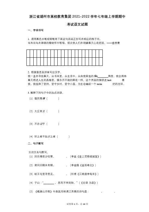 浙江省湖州市某校教育集团2021-2022学年-有答案-七年级上学期期中考试语文试题