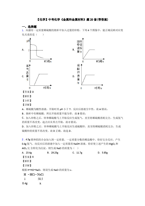 【化学】中考化学《金属和金属材料》题20套(带答案)