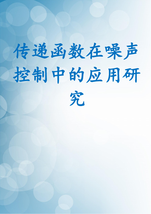 传递函数在噪声控制中的应用研究