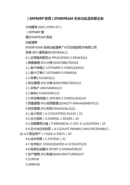 （ERPMRP管理）IFSERPEAM系统功能清单最全版