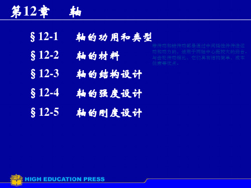 机械设计基础、轴章节