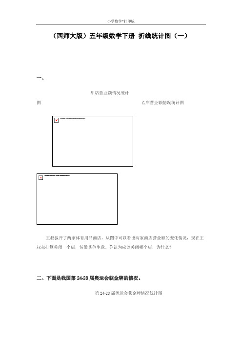 西师大版-数学-五年级下册-(西师大版)五年级数学下册 折线统计图(一)