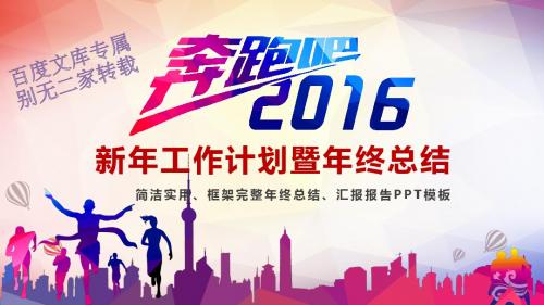 [专业推荐]2016年精美创意新年工作计划暨年终总结ppt模板