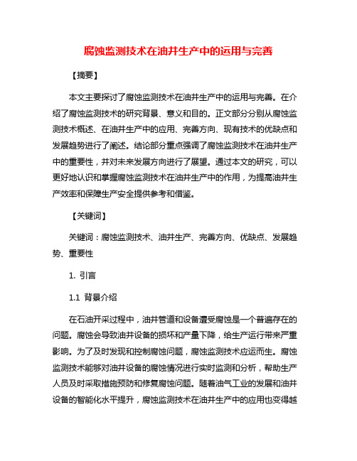 腐蚀监测技术在油井生产中的运用与完善