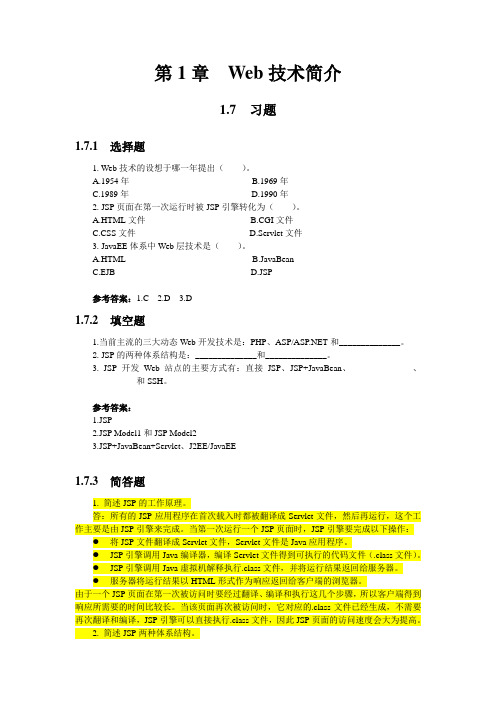 JSP程序设计与项目实训教程_第2版_课后习题和参考答案