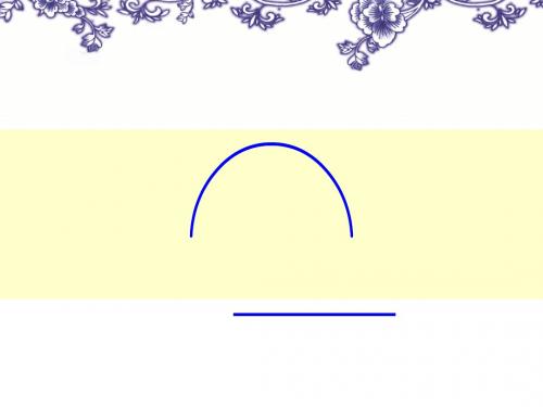一年级下册美术课件-5有趣的半圆形 ｜人教新课标 (共19张PPT)
