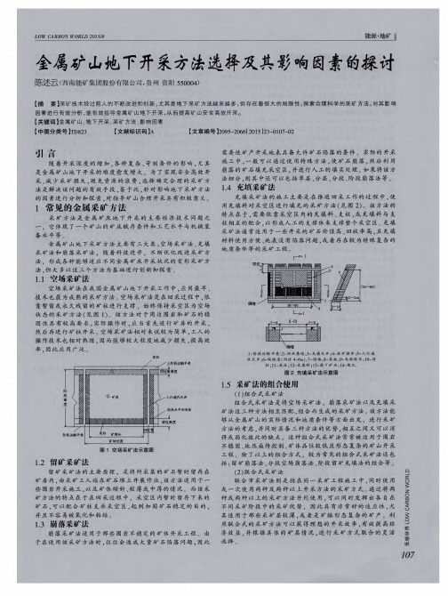 金属矿山地下开采方法选择及其影响因素的探讨