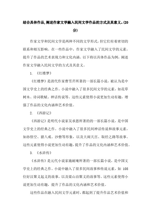 结合具体作品,阐述作家文学融入民间文学作品的方式及其意义。(20分)