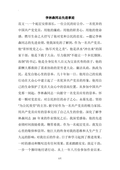 李林森同志先进事迹