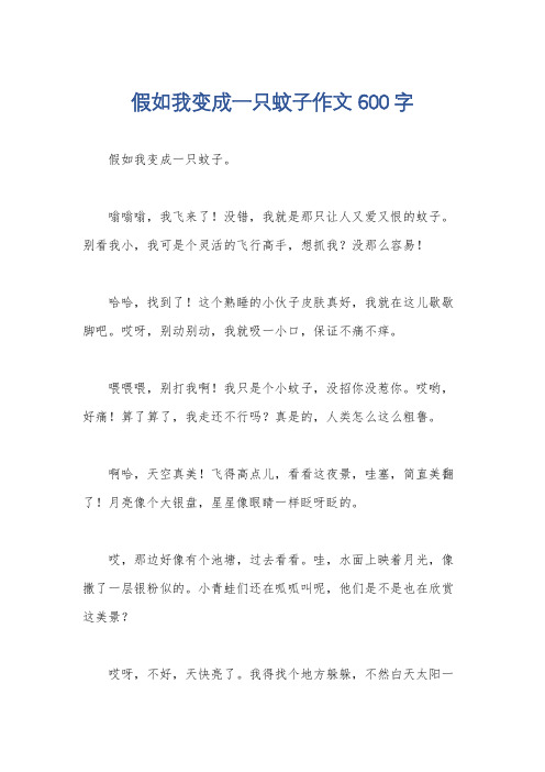 假如我变成一只蚊子作文600字