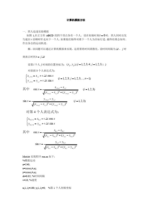 计算机模拟方法