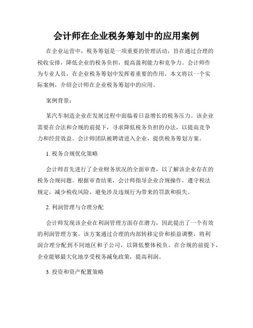 会计师在企业税务筹划中的应用案例