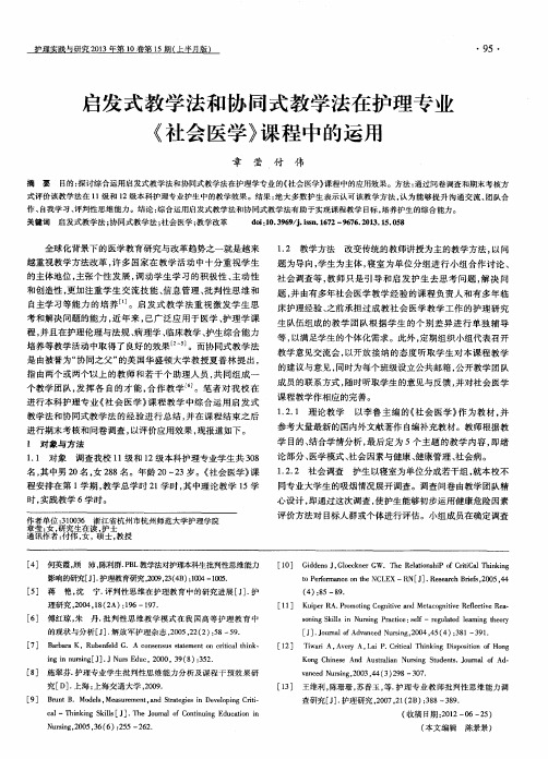 启发式教学法和协同式教学法在护理专业《社会医学》课程中的运用