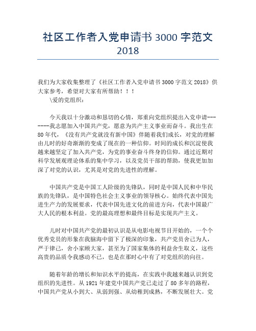 社区工作者入党申请书3000字范文2018