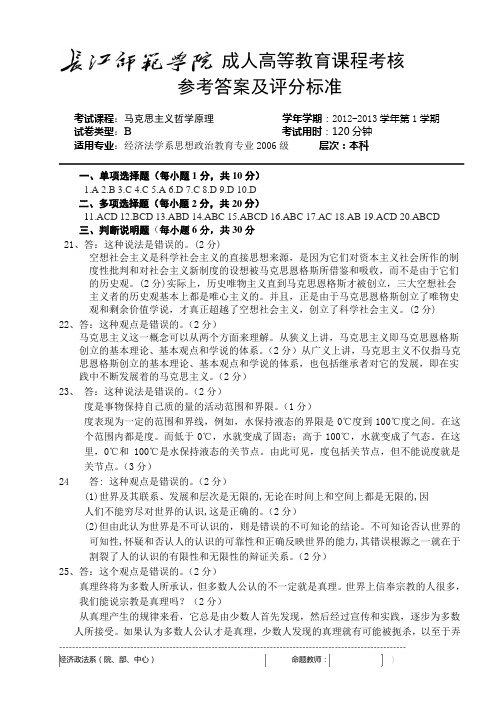 马克思试哲学卷B参考答案及评分标准