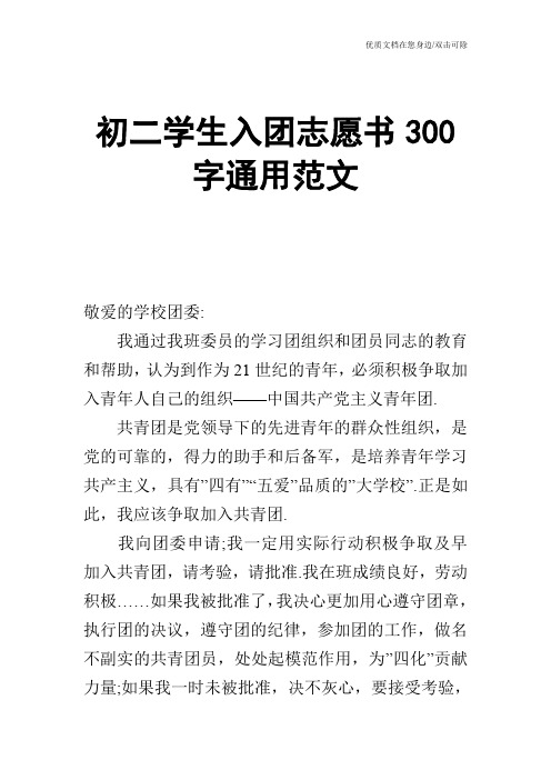 初二学生入团志愿书300字通用范文