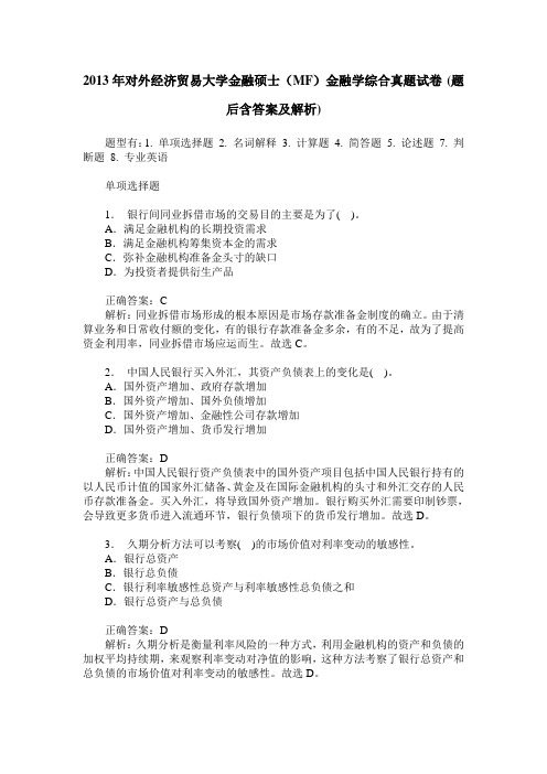 2013年对外经济贸易大学金融硕士(MF)金融学综合真题试卷(题后含