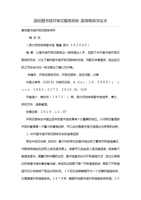高校图书馆开架式服务探析