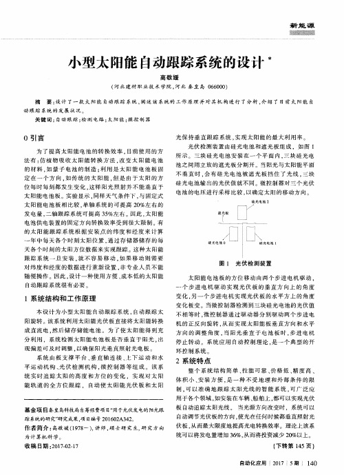 小型太阳能自动跟踪系统的设计