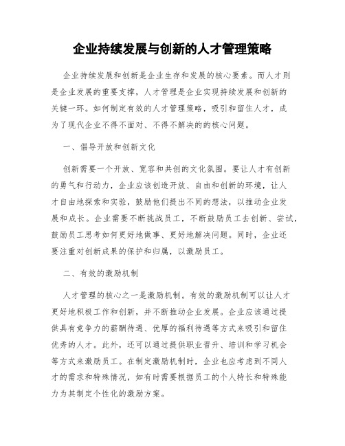 企业持续发展与创新的人才管理策略