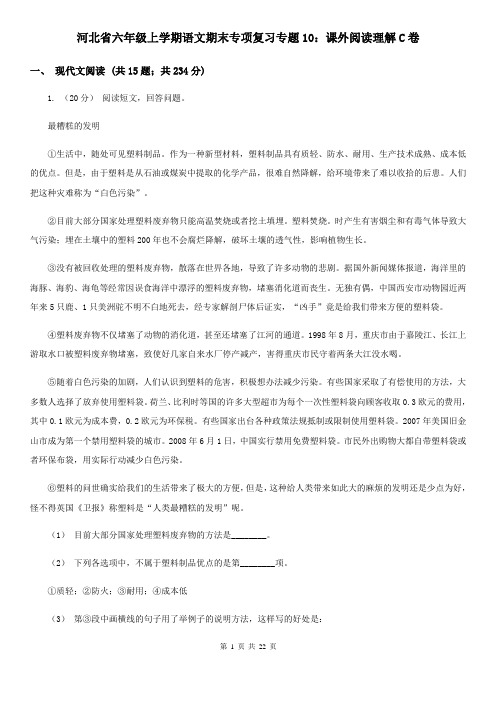 河北省六年级上学期语文期末专项复习专题10：课外阅读理解C卷