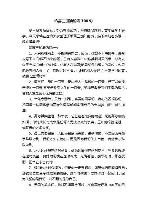 给高三加油的话100句