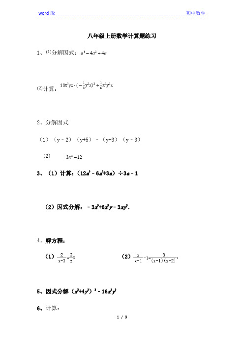 人教版数学八年级上册 强化系列之计算题一(附答案)