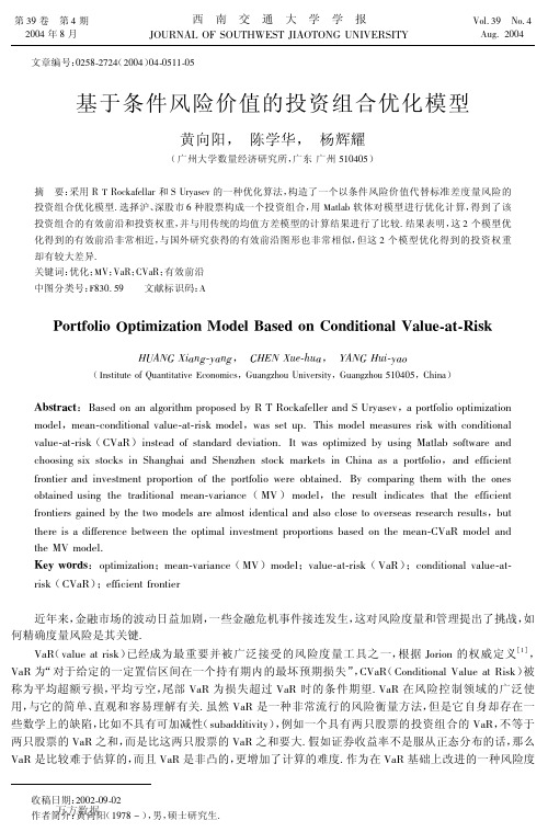 基于条件风险价值的投资组合优化模型--