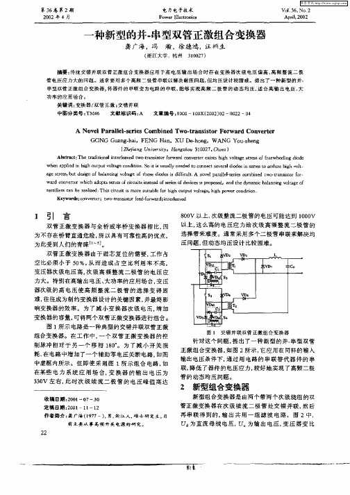 一种新型的并—串型双管正激组合变换器