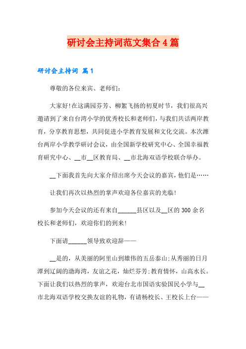 研讨会主持词范文集合4篇