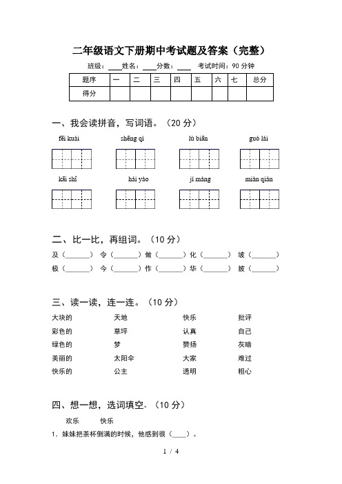 二年级语文下册期中考试题及答案(完整)