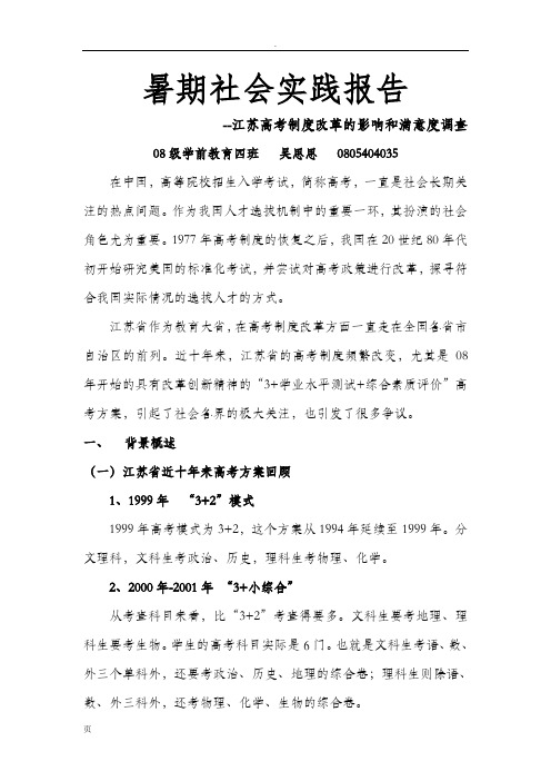 暑期社会实践报告-江苏高考制度改革的影响和满意度调查