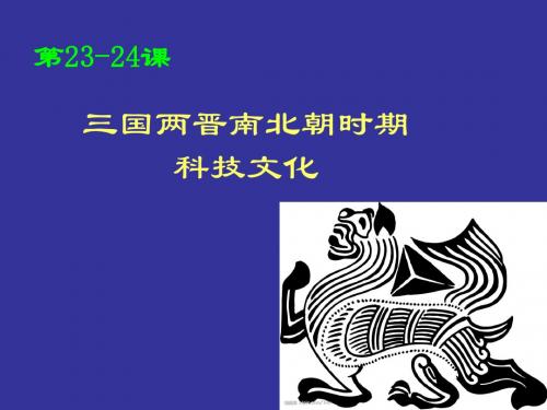 18 三国两晋南北朝时期科技文化