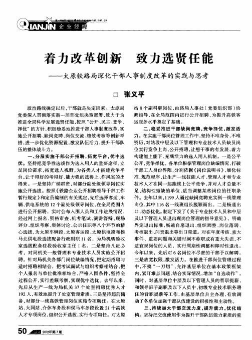 着力改革创新 致力选贤任能——太原铁路局深化干部人事制度改革的实践与思考