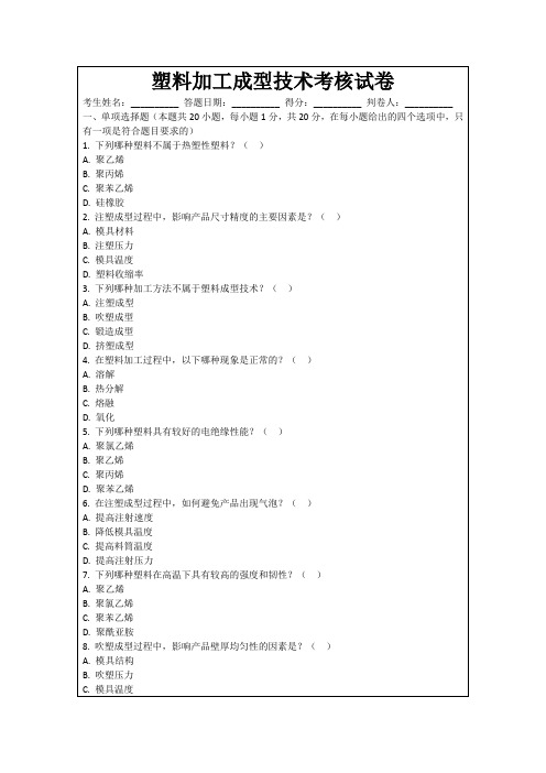 塑料加工成型技术考核试卷