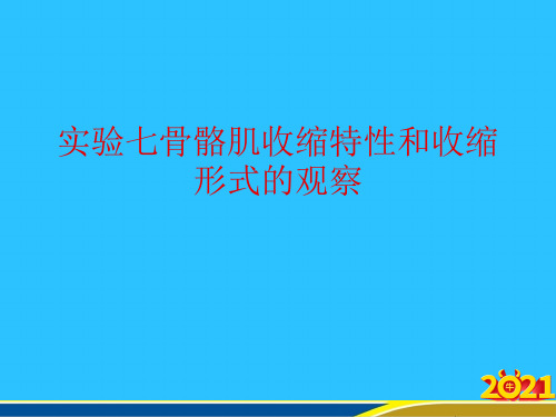 实验七骨骼肌收缩特性和收缩形式的观察