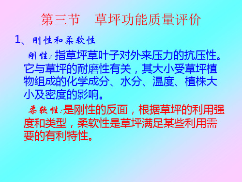 10、第四章 草坪质量及养护管理强度(2)