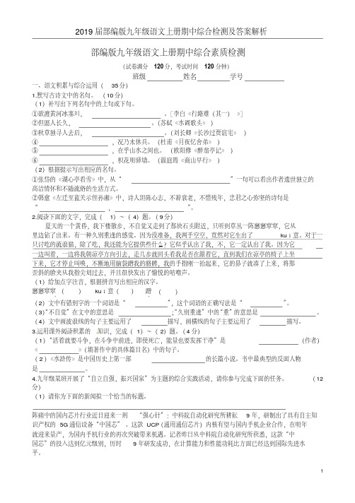 2019届部编版九年级语文上册期中综合检测及答案解析