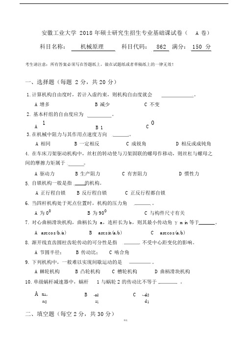 安徽工业大学862机械原理考研真题复习试题.doc