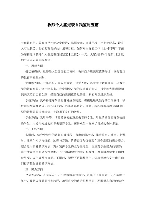 教师个人鉴定表自我鉴定五篇 