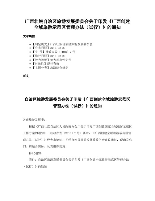 广西壮族自治区旅游发展委员会关于印发《广西创建全域旅游示范区管理办法（试行）》的通知