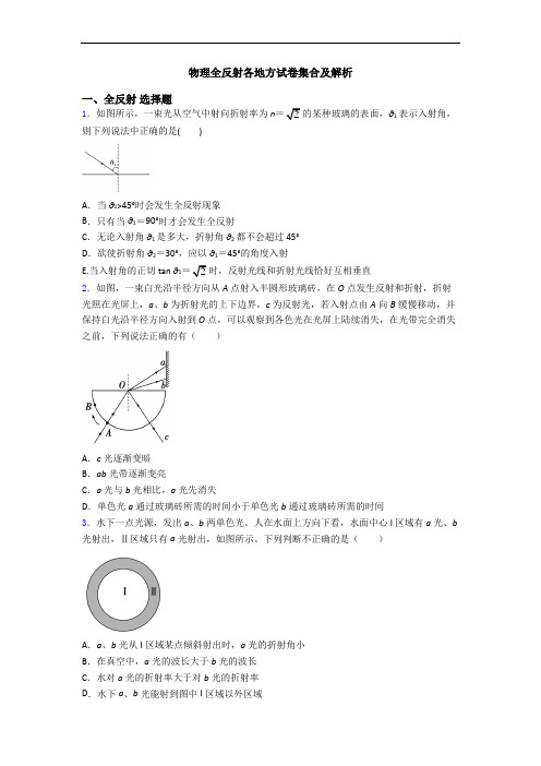 物理全反射各地方试卷集合及解析