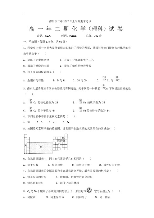 湖南省邵阳市第二中学2016-2017学年高一下学期期末考试化学(理)试题