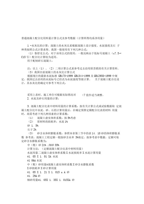 普通混凝土配合比用料量计算公式及参考数据