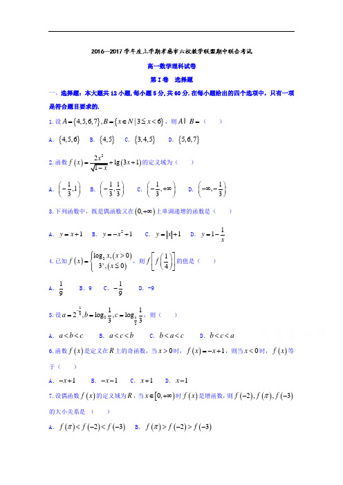 湖北省孝感市七校教学联盟2018学年高一上学期期中考试