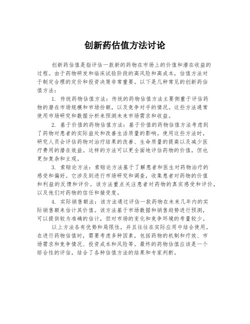 创新药估值方法讨论