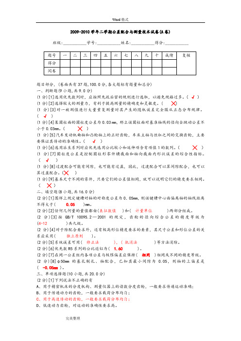 公差配合与测量技术试卷(含答案)