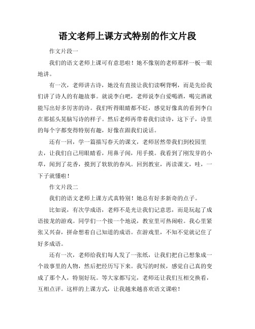 语文老师上课方式特别的作文片段